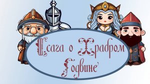 Легенда о Годвине-Черный Призрак (фанатское продолжение -  Ссага о Храбром Годвине-ЭЛЕКТРОСЛАБОСТЬ)