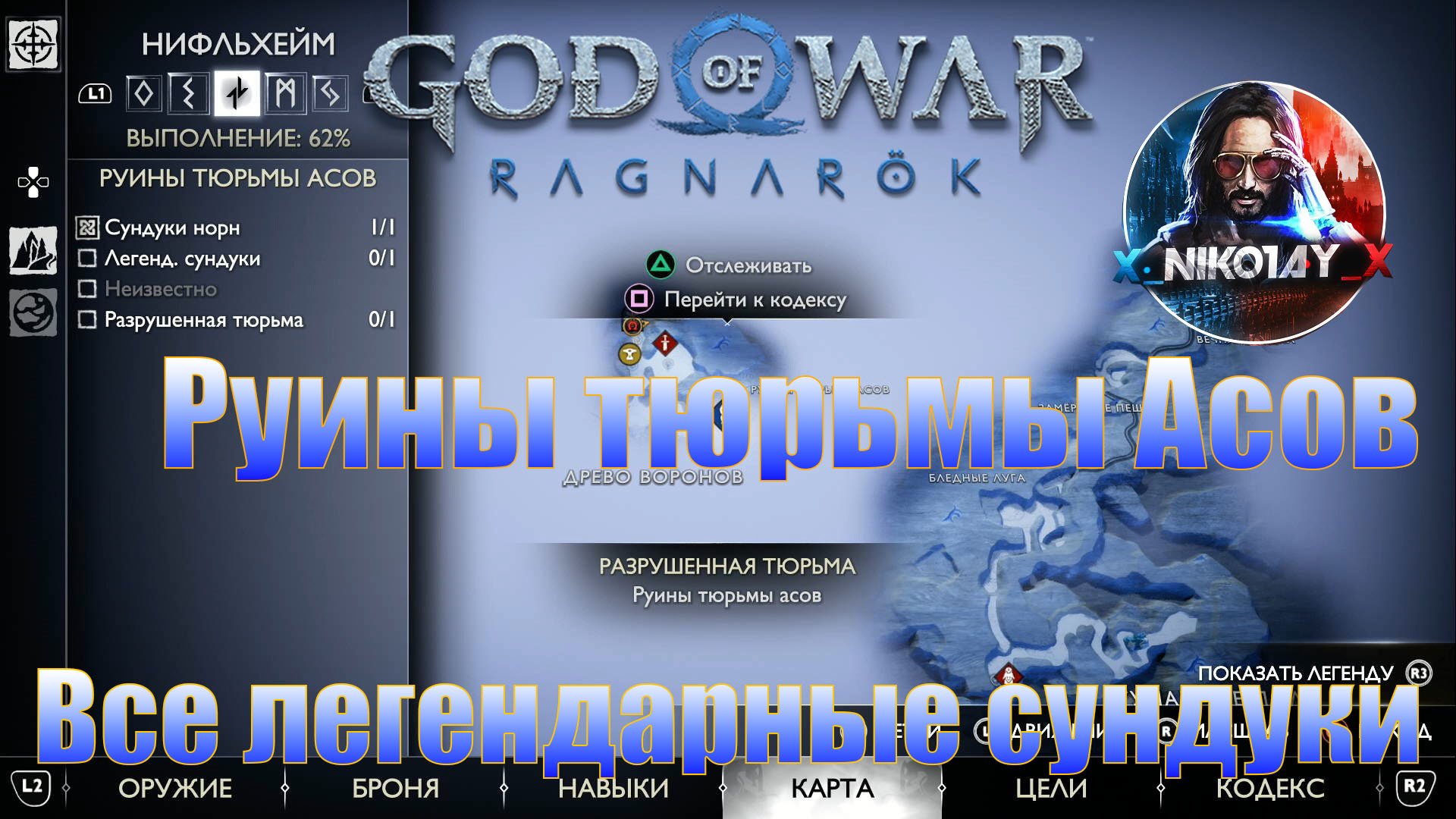 God Of War: Ragnarok Все легендарные сундуки Нифльхейм [Руины тюрьмы Асов]