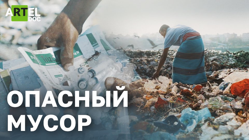 Опасный мусор смотреть онлайн