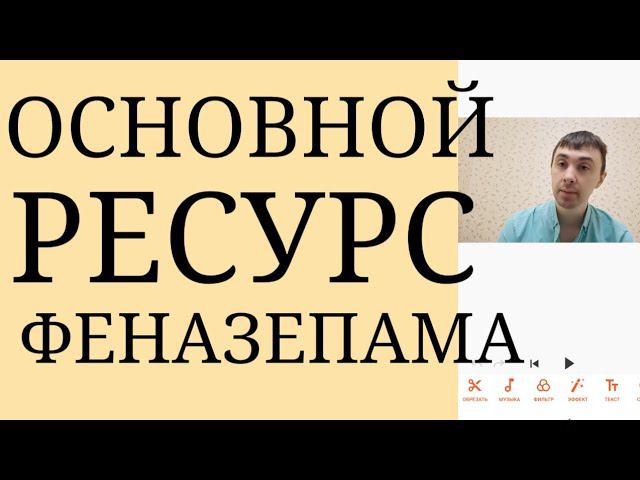 Основной Ресурс Феназепама : Быстрый Анксиолитический, Антипанический Эффект на Краткосрочную основу