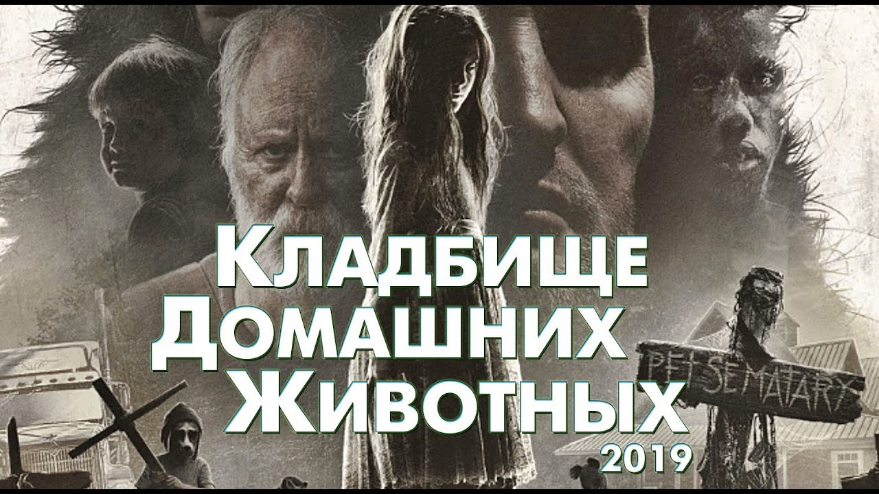 Треш Обзор Фильма КЛАДБИЩЕ ДОМАШНИХ ЖИВОТНЫХ (2019) смотреть онлайн