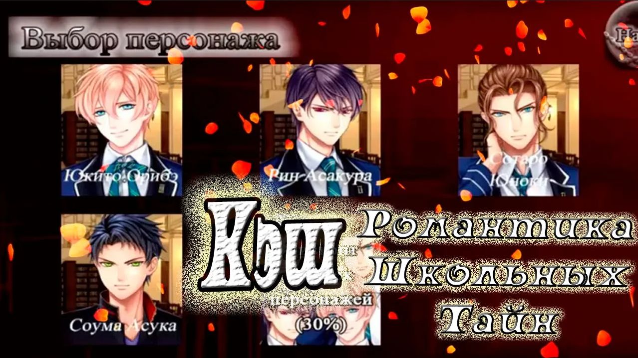 Романтика Школьных Тайн / School Wonders Romance / Кэш на покупку