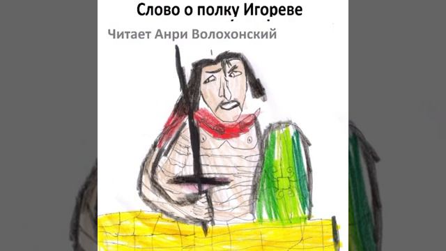 Слово о полку Игореве. Читает Анри Волохонский смотреть онлайн