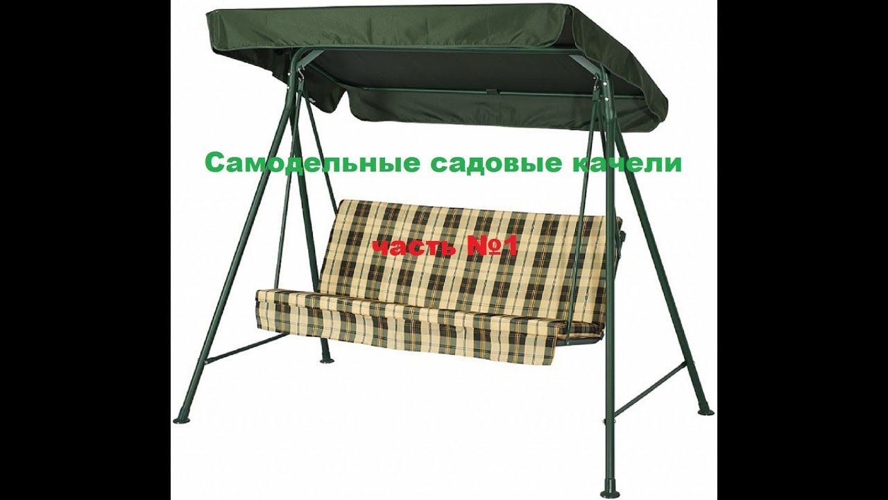 Самодельные садовые качели.Часть 1. смотреть онлайн