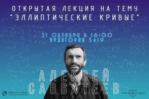 Открытая лекция А. Савватеева «Эллиптические кривые» - часть 2