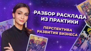 Практикум таро. Разбор расклада из практики. Обучение таро онлайн