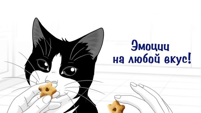 FELIX® Хрустящее лакомство – эмоции на любой вкус!