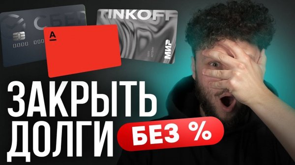 Как закрыть долги? Лучшие кредитные карты для РЕФИНАНСИРОВАНИЯ! Подводные камни рефинансирования