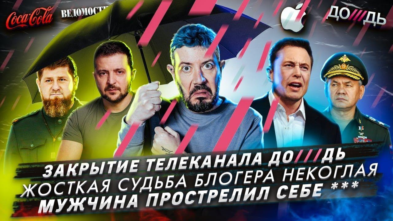 Закрытие телеканала До///дь / Жосткая судьба блогера Некоглая / Мужчина прострелил себе *** смотреть онлайн