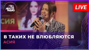 Асия - В Таких Не Влюбляются (LIVE @ Авторадио)