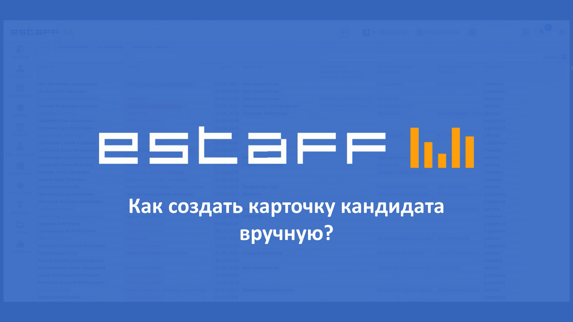 Как создать карточку кандидата вручную смотреть онлайн