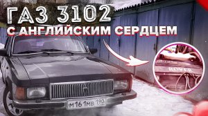 ГАЗ 3102 с АНГЛИЙСКИМ СЕРДЕЦЕМ  ВОЛГА С ДВИГАТЕЛЕМ ОТ РОВЕРА!