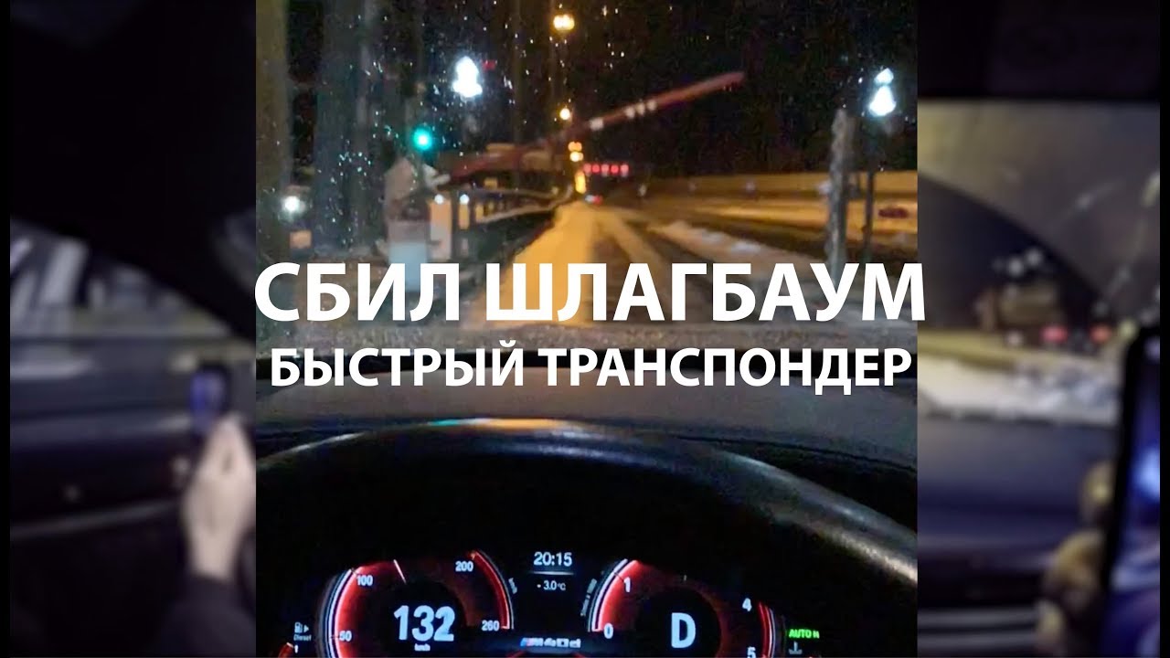 Платная дорога БЕСПЛАТНО. Снес шлагбаум ЗСД на новом BMW. Опасно для жизни! Не пытайтесь повторить! смотреть онлайн