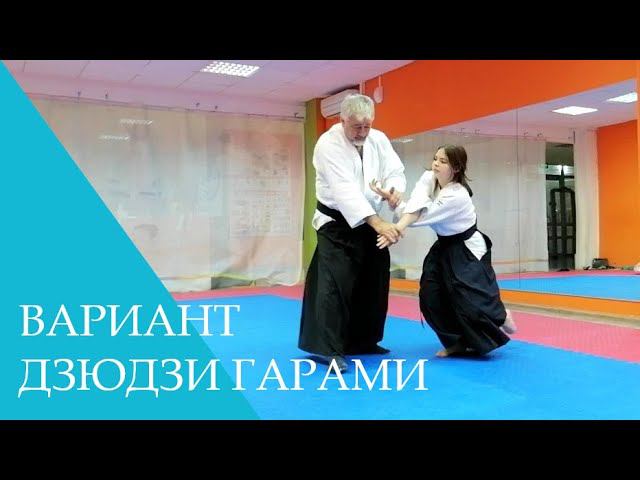 Вариант дзюдзи гарами