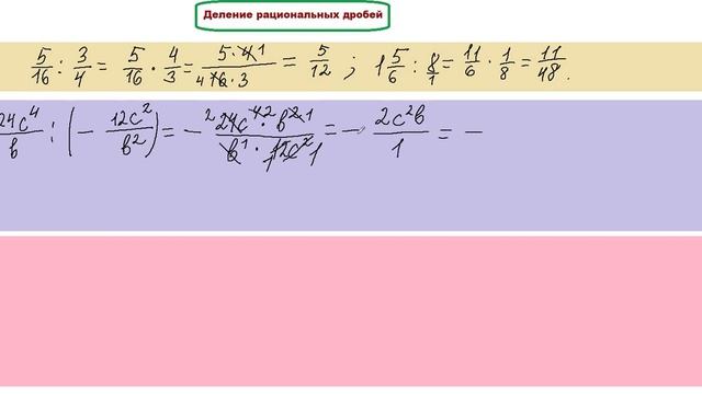 Деление рациональных дробей 8 кл смотреть онлайн