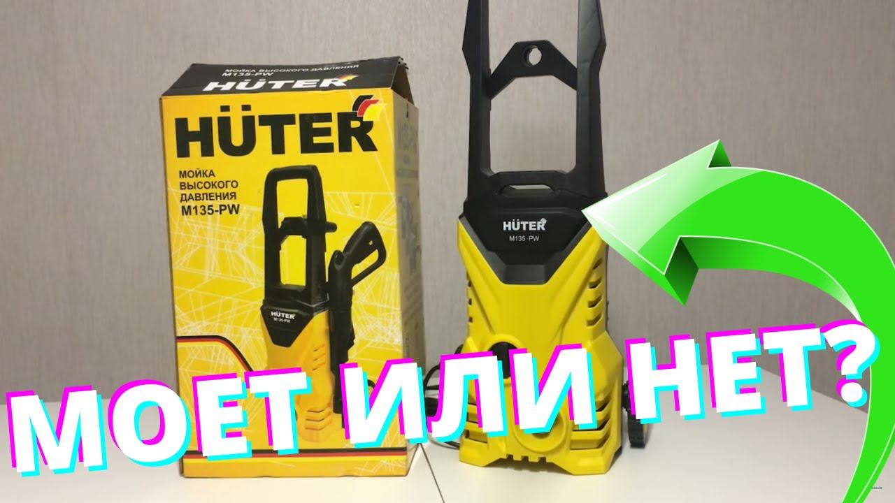 Мойка высокого давления HUTER M135 PW 1.65 кВт / Мойка Huter / Мойка Хутер/ Huter M135 PW отзывы смотреть онлайн