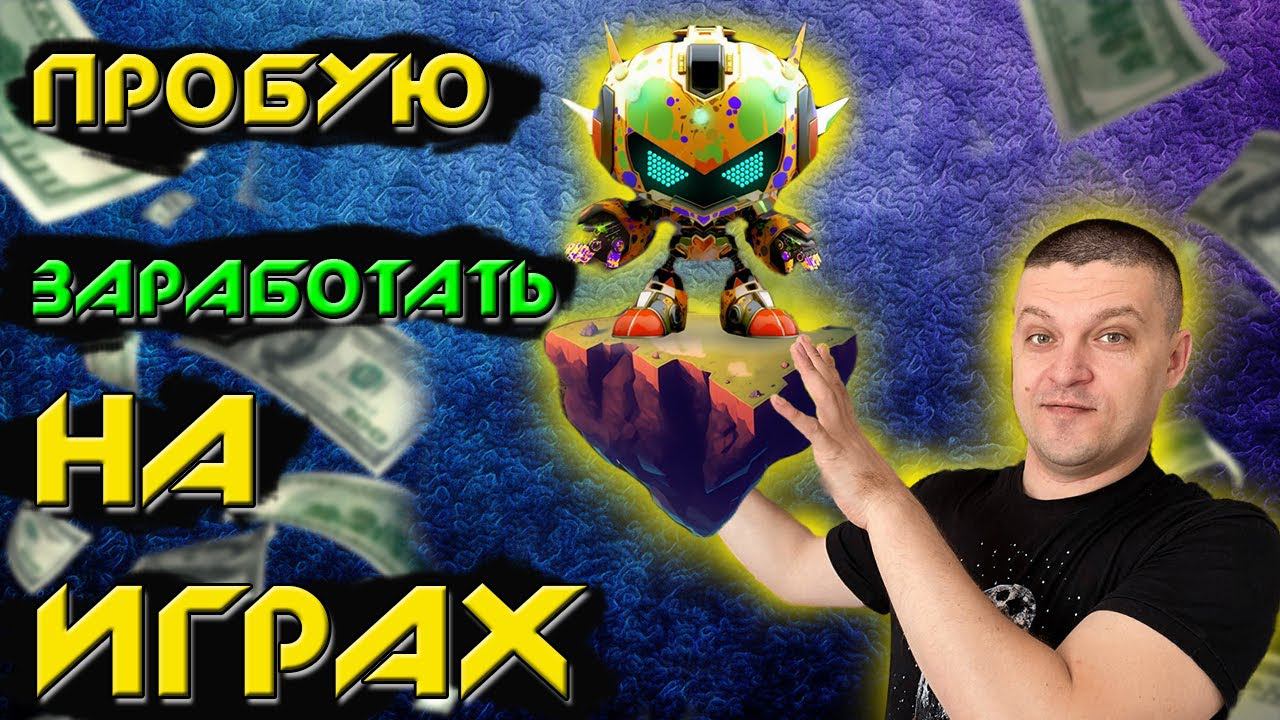 Пробую заработать на играх смотреть онлайн