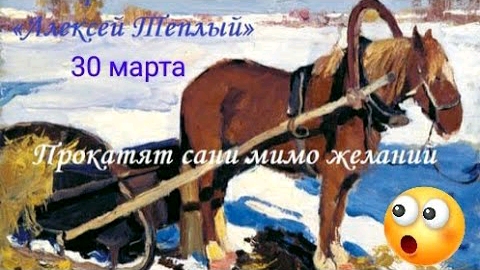 Алексей Теплый 30 марта. Почему сани прокатят мимо желаний. Традиции и приметы. Поздравление. смотреть онлайн