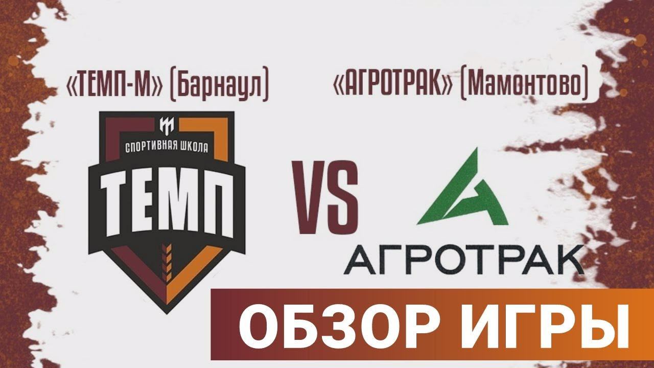 ОБЗОР МАТЧА | ФК «Темп-М» (Барнаул) - ФК «Агротрак» (Мамонтово) | 20.05.23