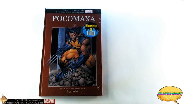 СУПЕРГЕРОИ MARVEL ОФИЦИАЛЬНАЯ КОЛЛЕКЦИЯ КОМИКСОВ #5 РОСОМАХА РАСПАКОВКА КОМИКСА | ГИК ЗАКУПКА смотреть онлайн