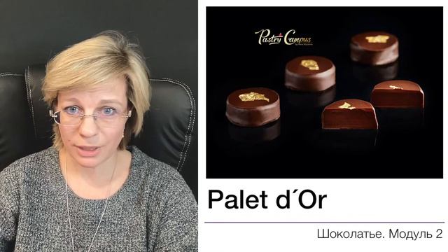 Мастер-Шоколатье - 7 разбор ДЗ 2 модуля - Мария Селянина - Кондитерский курс - PastryCampus.RU