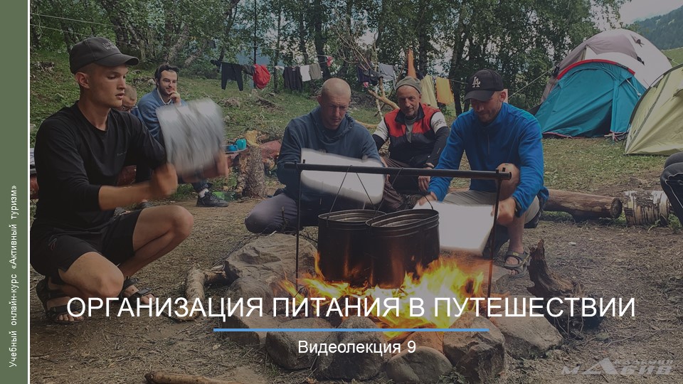 Видеокурс. Организация питания в путешествии смотреть онлайн