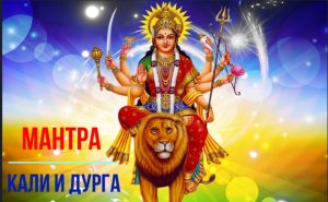 МАНТРА КАЛИ И ДУРГА, ОЧЕНЬ МОЩНАЯ ЗАЩИТА ОТ ВСЕГО НЕГАТИВНОГО В ВАШЕЙ ЖИЗНИ.