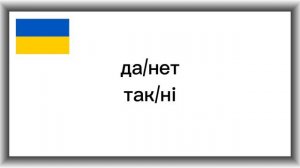 украинский язык урок №1