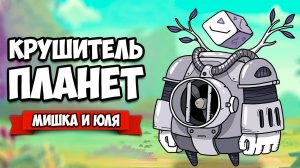 ИСТОРИЯ ДЕВОЧКИ РОБОТА, КРУШИТЕЛЬ ПЛАНЕТ уже ЗДЕСЬ ♦ TOHU