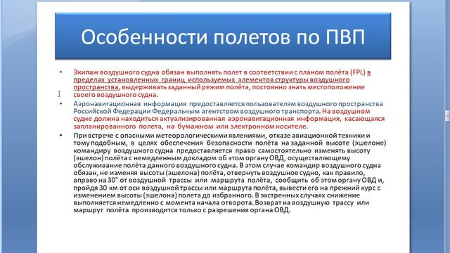 УТЦПП VATRUS. лекция особенности подготовки и выполнения полетов по ПВП