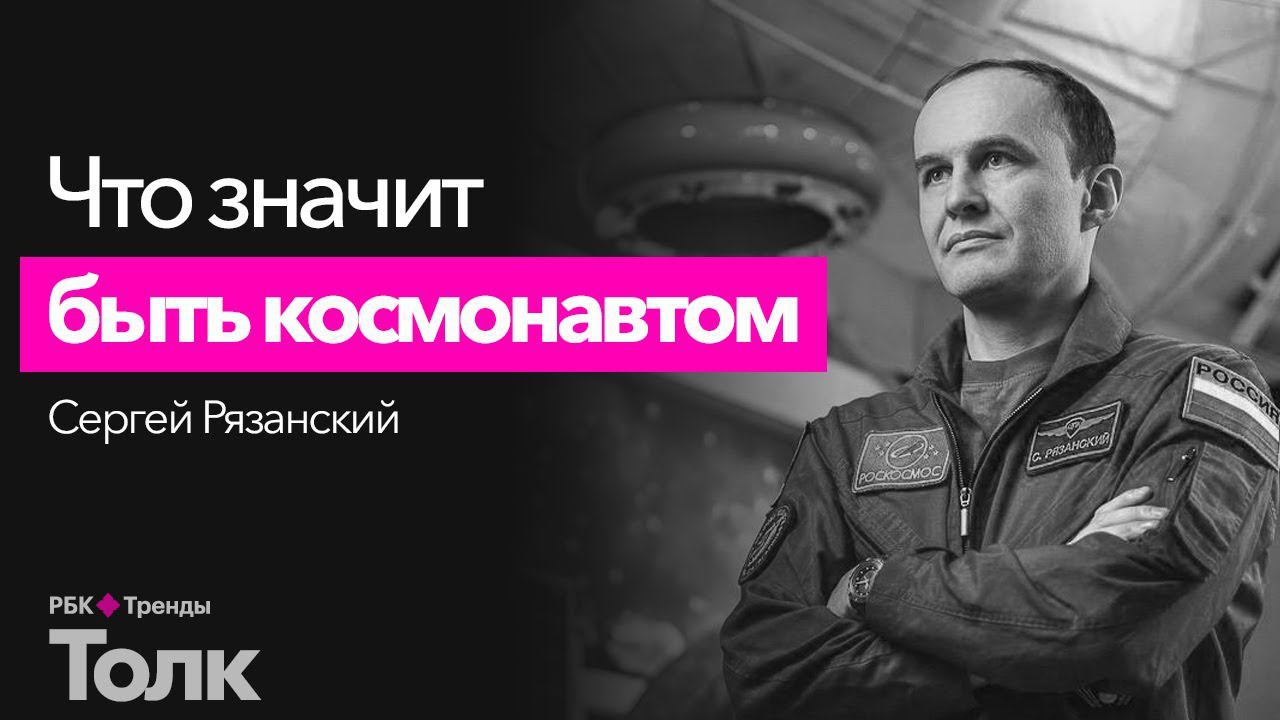 Профессия – космонавт. Интервью с российским космонавтом-испытателем Сергеем Рязанским. смотреть онлайн