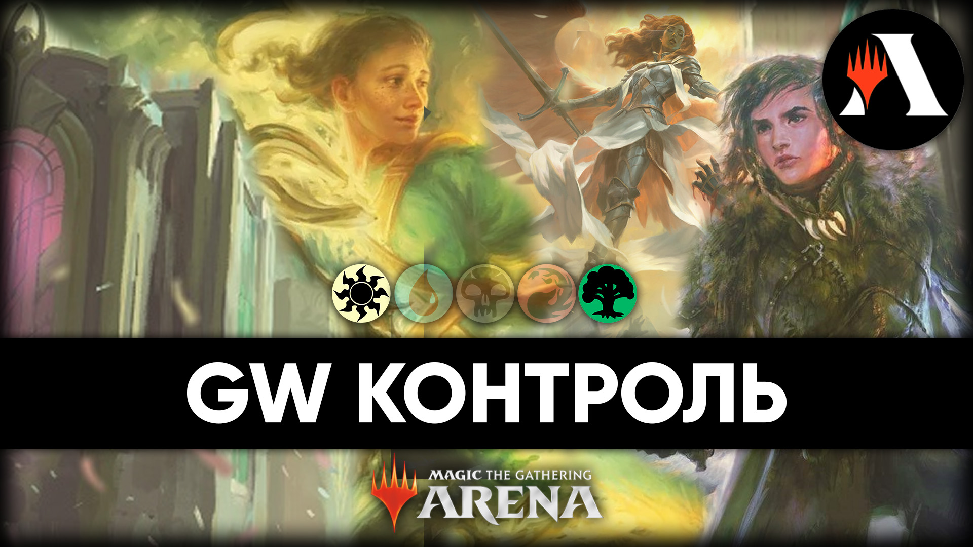 ?? GW Контроль | Стандарт MTG Arena | March Of The Machine ??