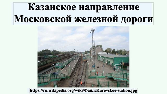 Казанское направление Московской железной дороги смотреть онлайн
