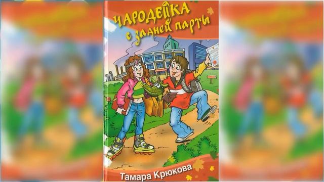 Чародейка с задней парты #2 / Сказка / Аудиосказка смотреть онлайн