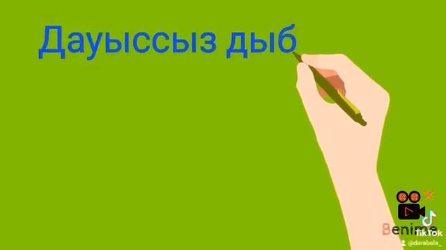#Дауысты, дауыссыз дыбыстар #2класс #1сынып смотреть онлайн