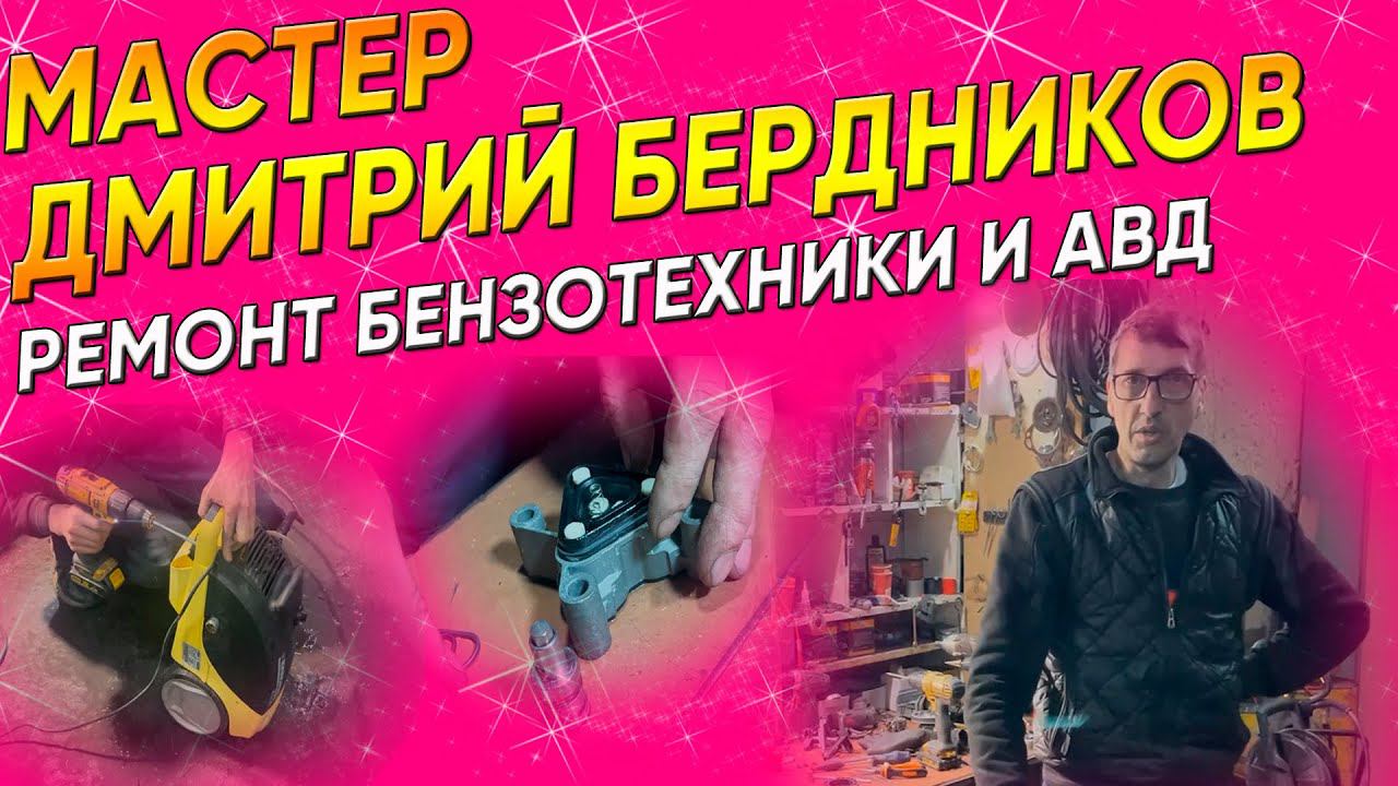 Дмитрий Бердников | Мастер Юмедиа сервис | Ремонт бензотехники в СПб смотреть онлайн
