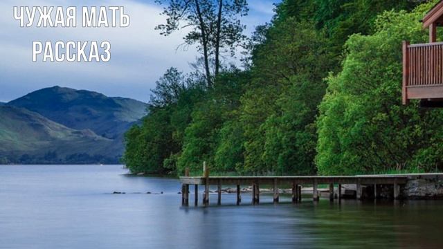 Чужая мать - рассказ | Ей казалось, она правильно всё рассчитала, всё предусмотрела... смотреть онлайн