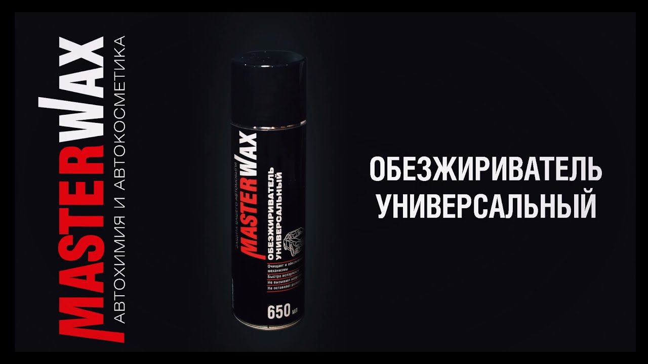 Обезжириватель универсальный Masterwax