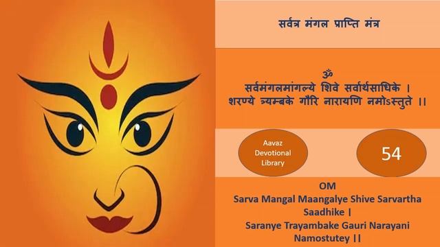 सर्वत्र मंगल प्राप्ति मंत्र|Sarv Mangal Mangalye 108|सर्व मंगल मांगल्ये।Sarva Mangala Mangalye Mant смотреть онлайн