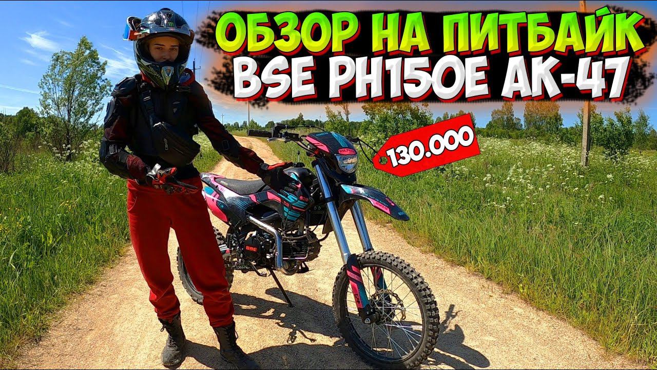 ОБЗОР на САМЫЙ МОЩНЫЙ ПИТБАЙК BSE PH150E AK-47 |ЕСТЬ ЛИ МИНУСЫ!?| смотреть онлайн