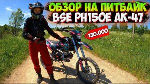 ОБЗОР на САМЫЙ МОЩНЫЙ ПИТБАЙК BSE PH150E AK-47 |ЕСТЬ ЛИ МИНУСЫ!?|