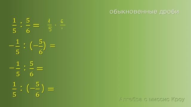 ДЕЛЕНИЕ рациональных чисел. Часть 2. Обыкновенные дроби смотреть онлайн