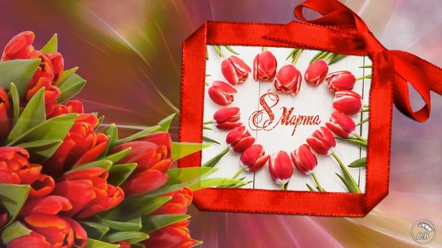 С праздником 8 Марта! Красивое поздравление для милых женщин с Международным женским днём! смотреть онлайн