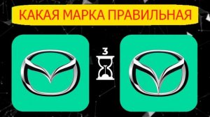 угадай правильную марку машины || тест #1 ||