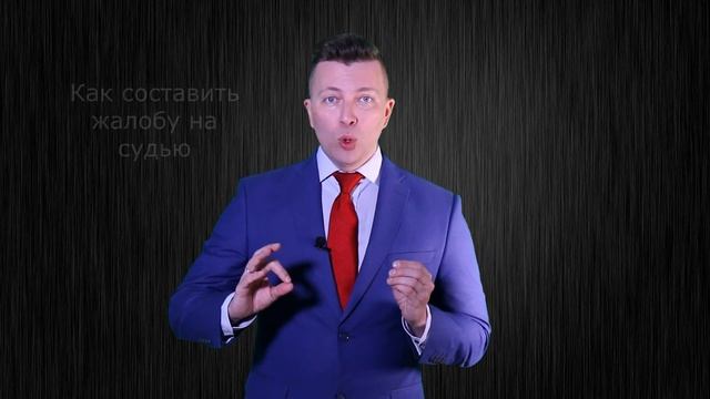 Как подать жалобу на судью - Куда жаловаться на судью - Адвокат по уголовным делам смотреть онлайн