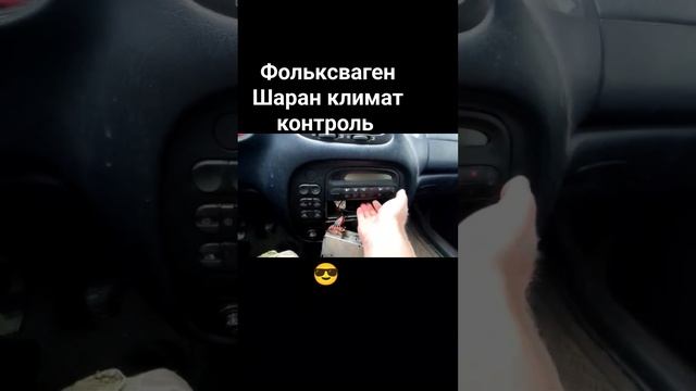 Фольксваген Шаран климат контроль. #passatb3 #kirmenby #своимируками смотреть онлайн
