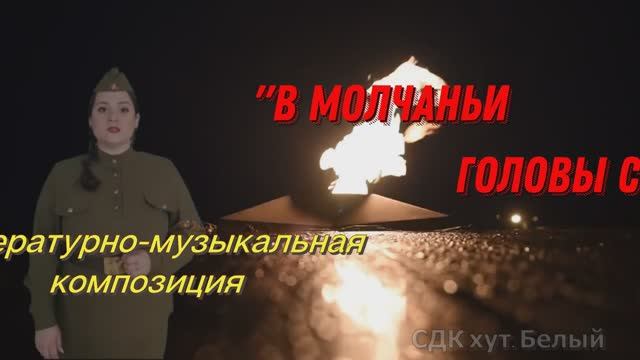 В молчаньи головы склоним смотреть онлайн