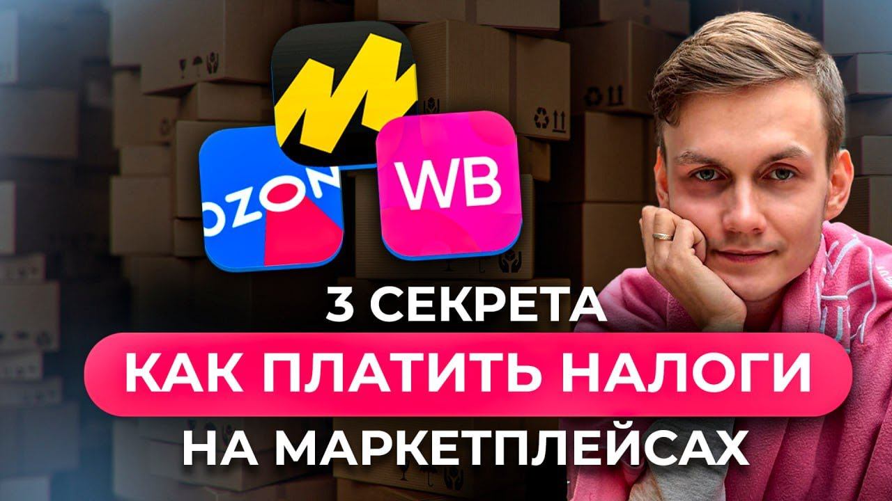 3 секрета КАК ПЛАТИТЬ НАЛОГИ на Вайлдберриз, Озон и Яндекс Маркет смотреть онлайн