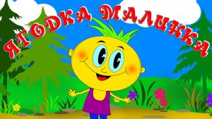 Ягодка малинка  🍓🍓🍓 Сказки на каждый вечер