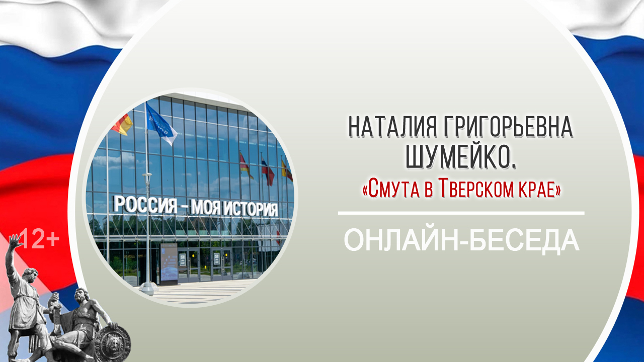 «Смута в Тверском крае» (онлайн-беседа с Н.Г. Шумейко) / «Герои и антигерои Смутного времени» смотреть онлайн